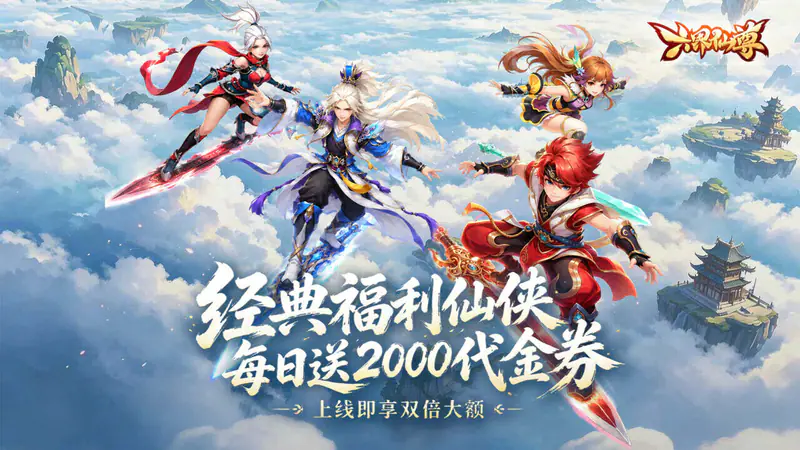 六界仙尊(0.1折送2000双倍大额)游戏截图