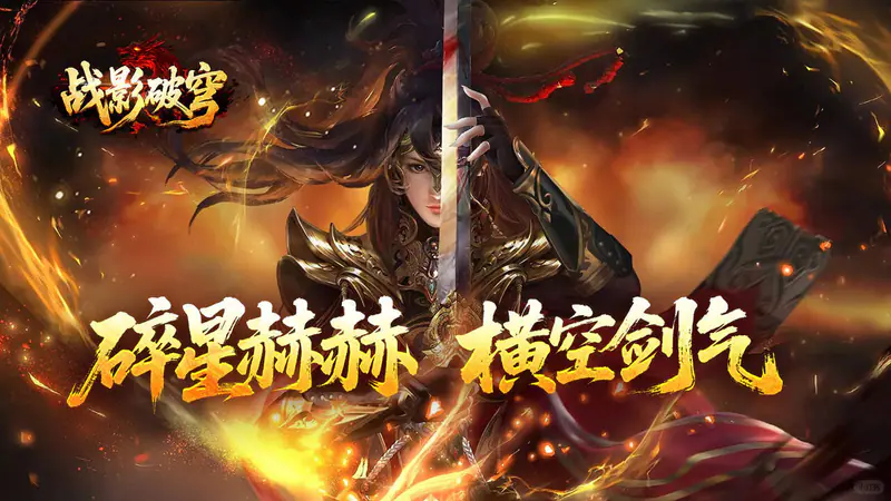 战影破穹(碎穹星速神器)游戏截图