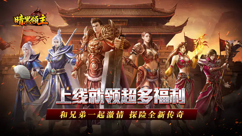 暗黑领主(飞剑再临热血)游戏截图