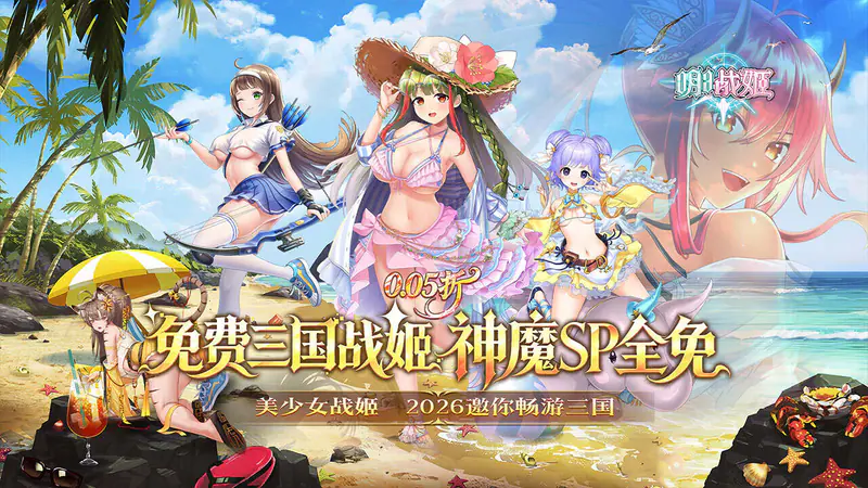 明日战姬(0.05折免费三国战姬)游戏截图
