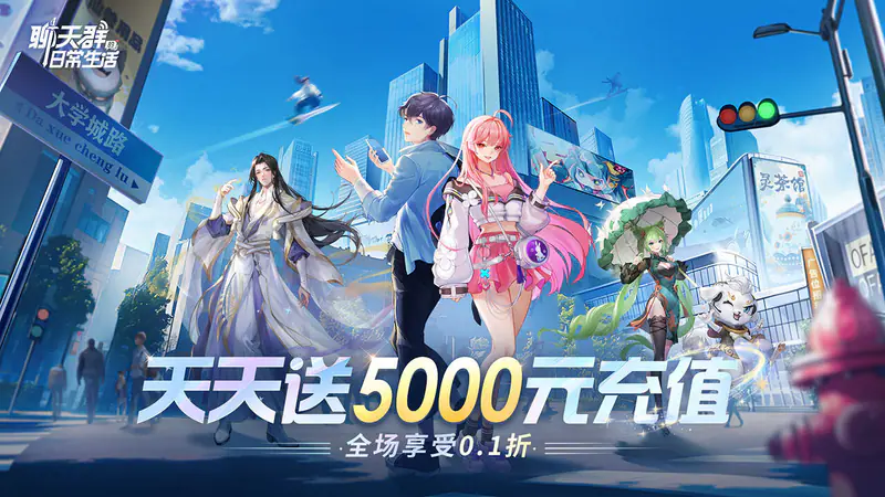 聊天群的日常生活(0.1折每天送5000)游戏截图