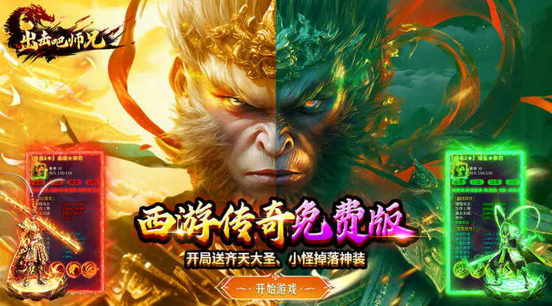 出击吧师兄(孙悟空打传奇)游戏截图