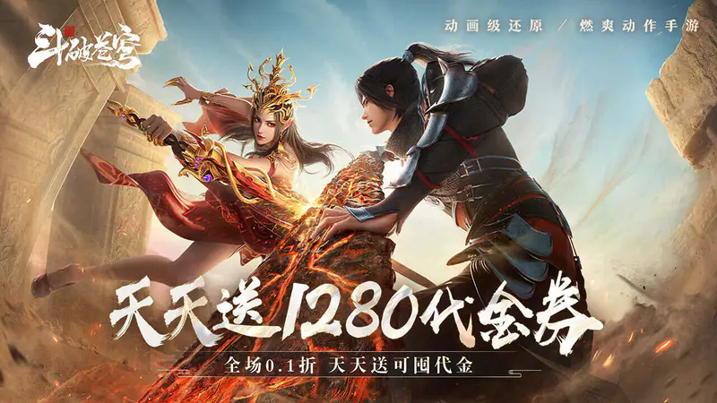 斗破苍穹：巅峰对决(0.1折送1280)游戏截图