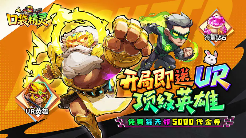 口袋精灵(0.1折特级行动送5000)游戏截图