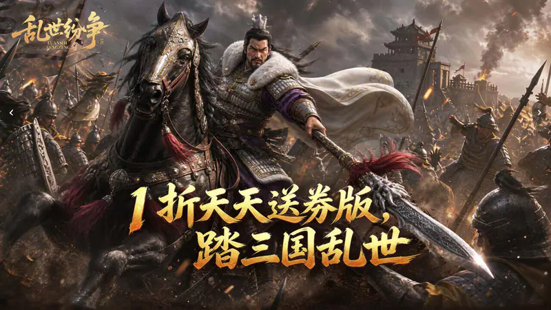 乱世纷争(1折送券版)游戏截图