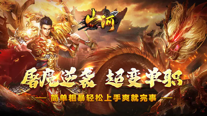 山河(屠魔逆袭超变单职)游戏截图