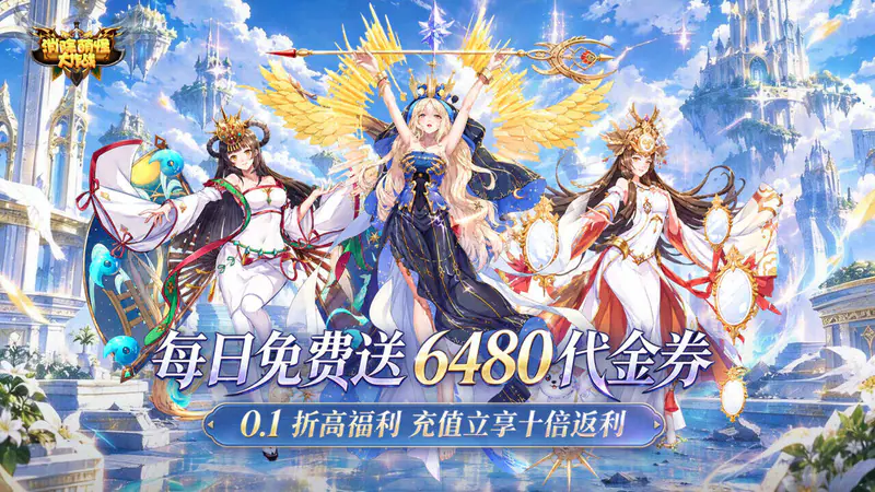 消除萌怪大作战(0.1折送6480送女神)游戏截图