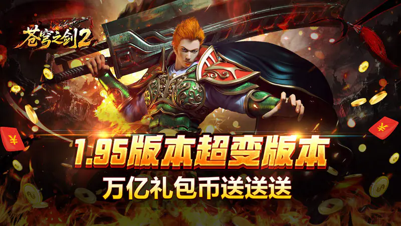苍穹之剑2(万亿礼包币送送送)游戏截图