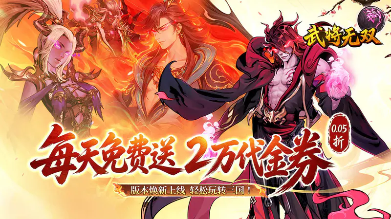 武将无双(0.05折高返定制版)游戏截图