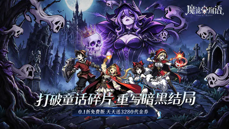 魔镜物语(0.1折3280免费版)游戏截图