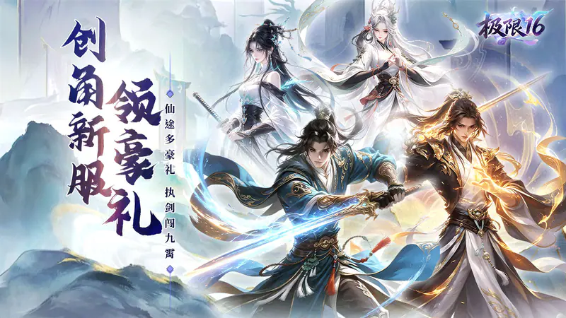 极限16(0.05折累计在线送代金)游戏截图