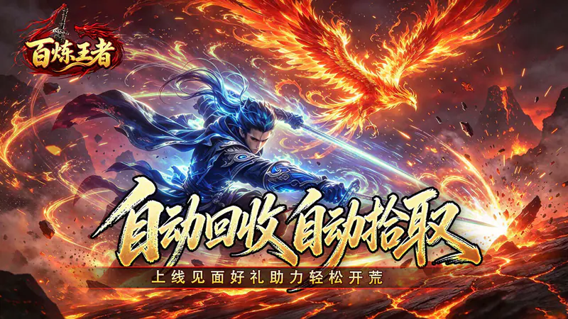 百炼王者(聚魂斩妖攻速三职)游戏截图