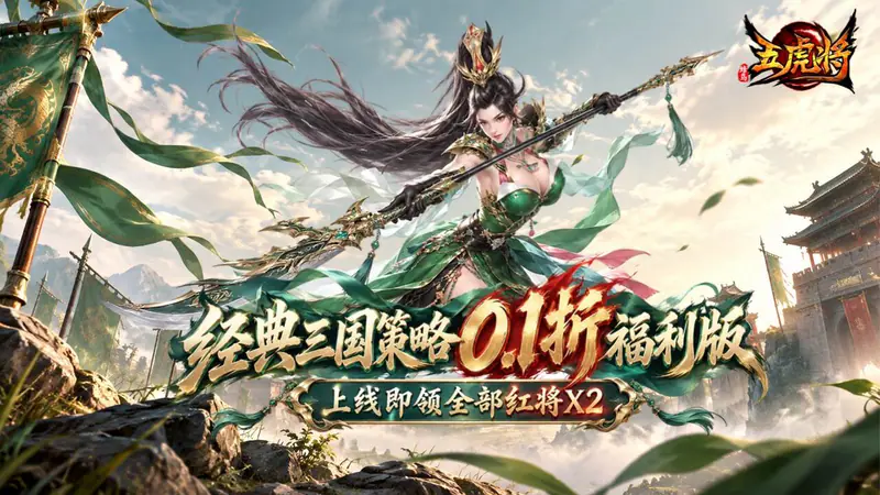 蜂鸟五虎将(0.1折送双倍全红将)游戏截图