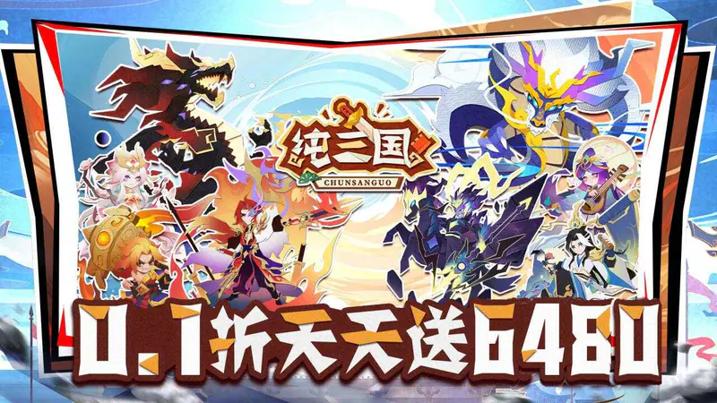 纯三国(0.1折送6480)游戏截图