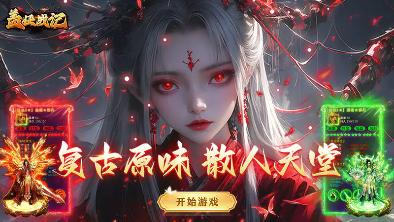 盖娅战记(趣游复古传奇)游戏截图