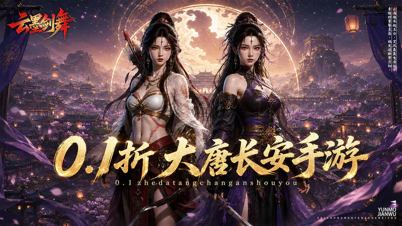 云墨剑舞(0.1折大唐盛世)游戏截图