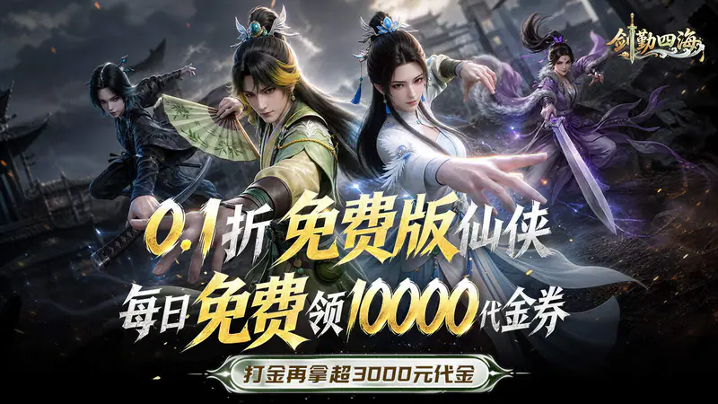 剑勤四海(0.1折1W免费版)游戏截图