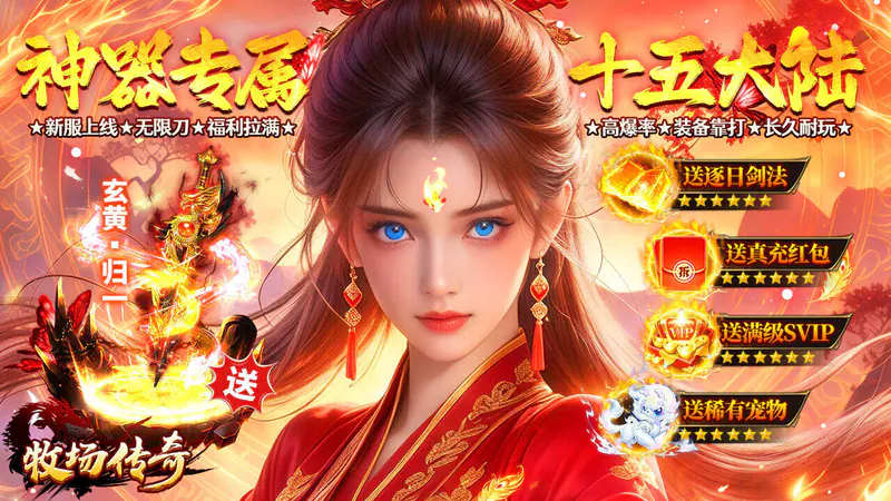 牧场传奇(神器专属15大陆)游戏截图