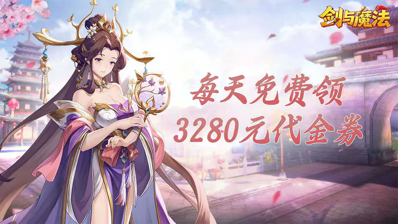 剑与魔法(0.05折3280免费版)游戏截图