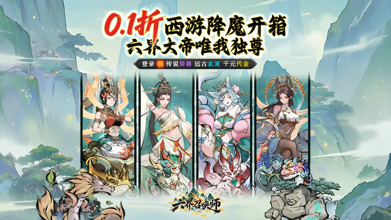 六界召唤师(0.1折西游降魔篇)游戏截图