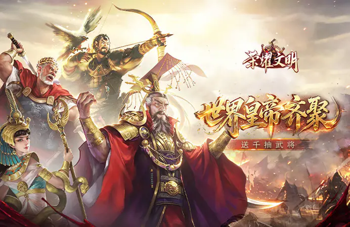 荣耀文明(3折重塑格局)游戏截图