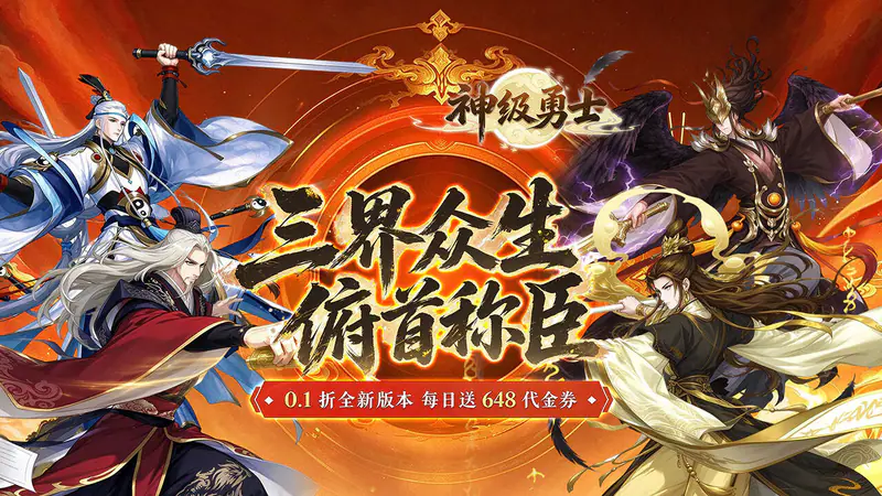 神级勇士(0.1折免费版)游戏截图
