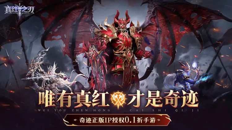 真红之刃(4周年新版本0.1折)游戏截图