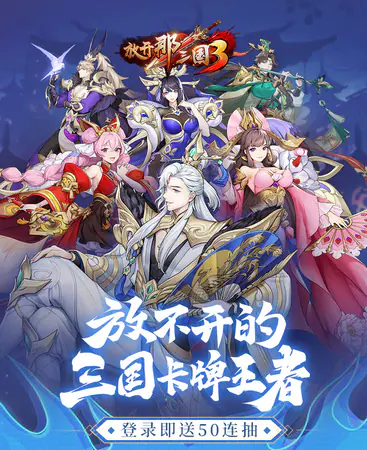 放开那三国3游戏截图