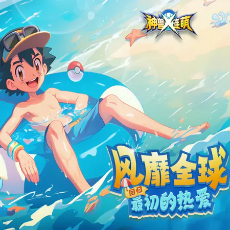 神兽连萌(永久0.1折)游戏截图