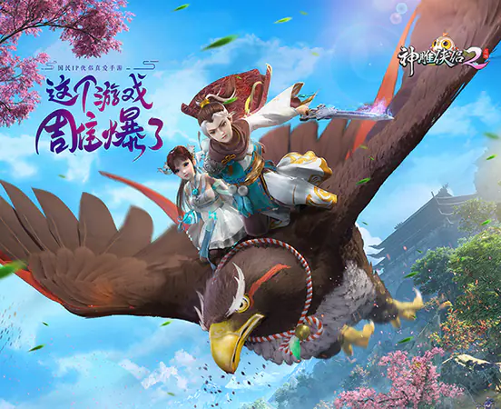 神雕侠侣2游戏截图