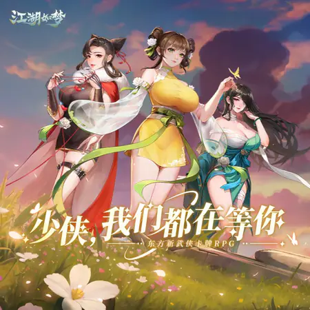 江湖如梦游戏截图