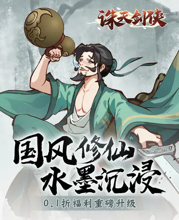 诛天剑侠(0.1折修仙割草)游戏截图