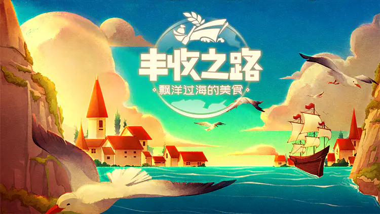 丰收之路游戏截图