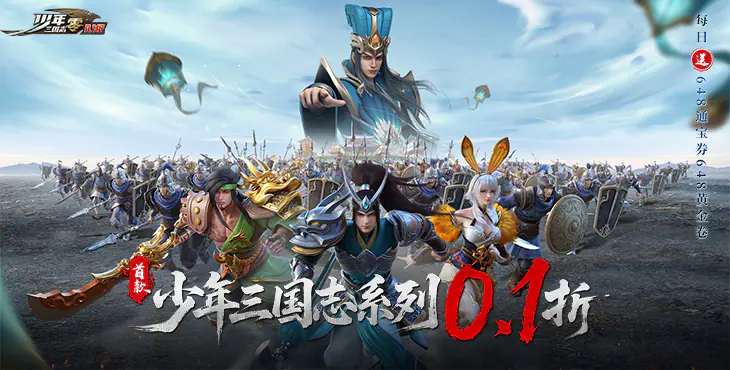 少年三国志:零(0.1折免费版)游戏截图