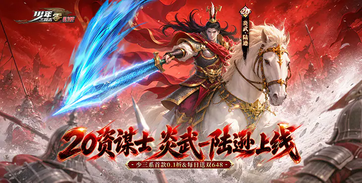 少年三国志:零(0.1折周年飞升版)游戏截图