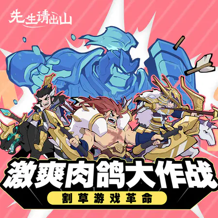 先生请出山游戏截图