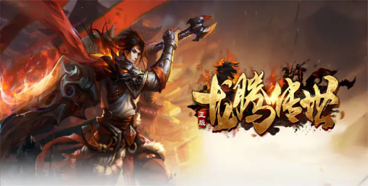 龙腾传世(官方版)游戏截图