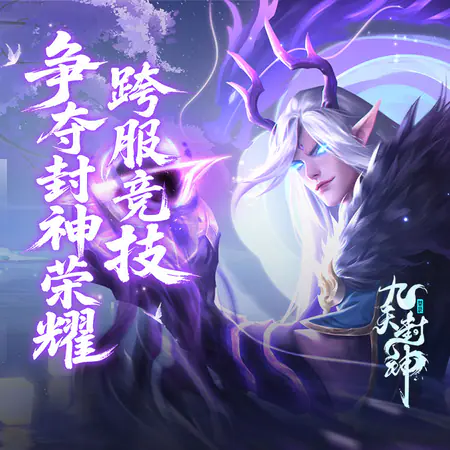 九天封神手游游戏截图