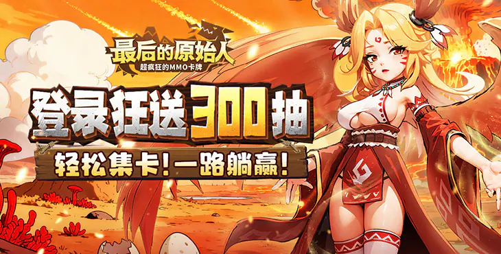 最後的原始人(免費版)遊戲截圖
