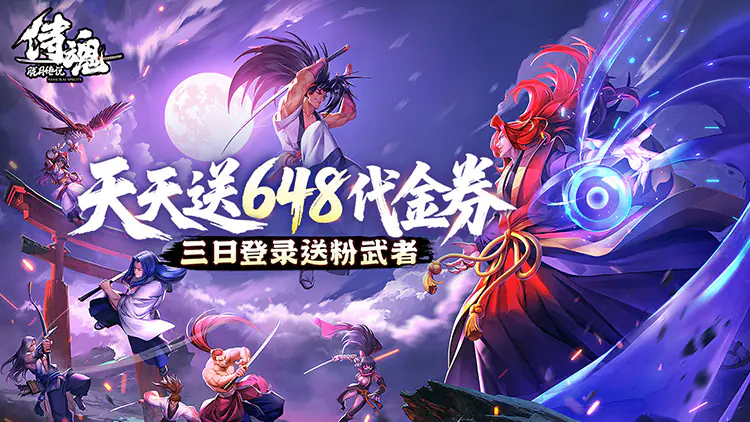 侍魂(胧月传说(1折免费版))游戏截图