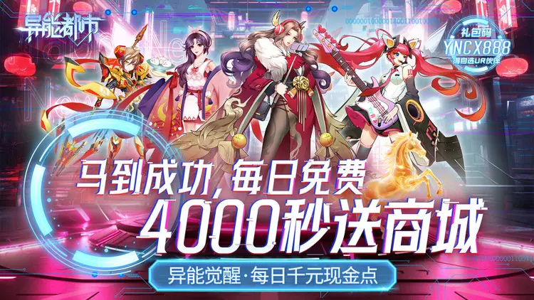 异能都市(0.05折十倍返钻)游戏截图