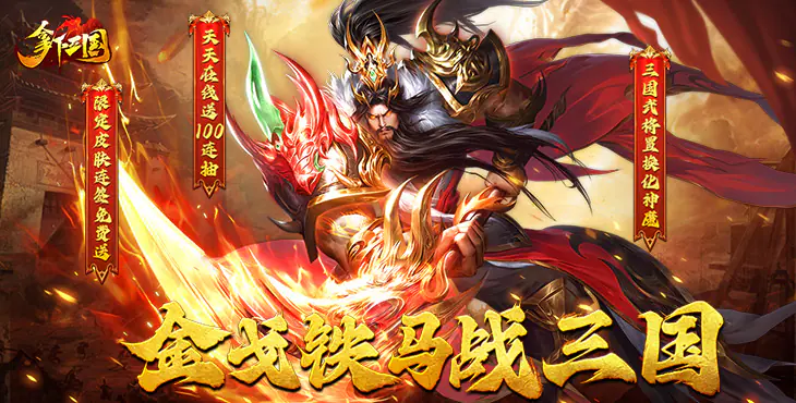 拿下三国(0.1折铁杆名将)游戏截图