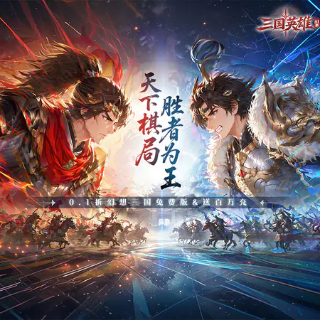 三国英雄（幻想三国免费版）游戏截图