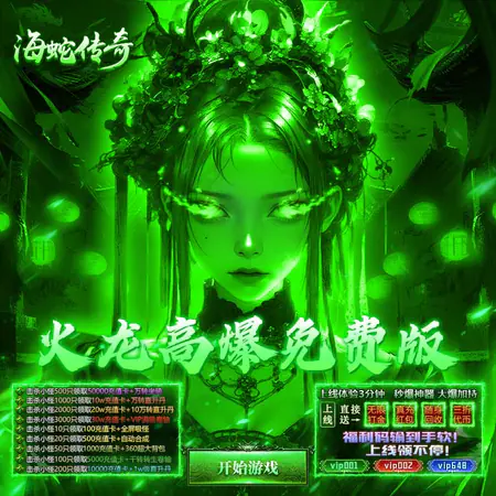 海蛇传奇欢乐版(火龙免费版)游戏截图