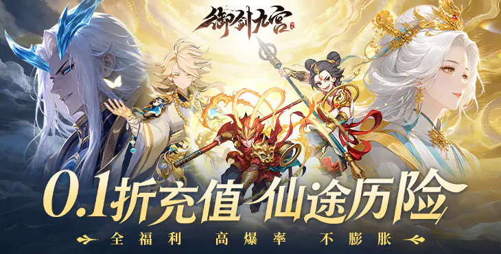 御剑九宫（0.1折天天648）游戏截图