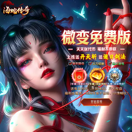 海蛇传奇欢乐版(沧浪微变)游戏截图