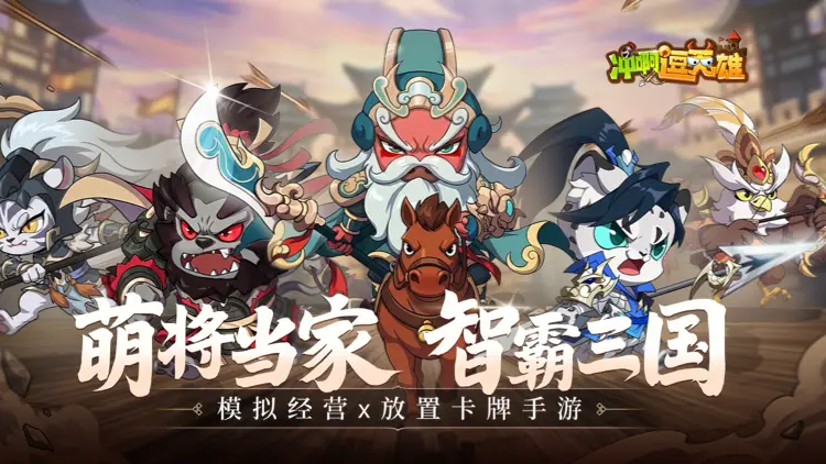 冲啊,逗英雄游戏截图