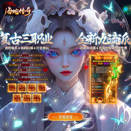 海蛇传奇欢乐版(九流派)游戏截图