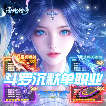 海蛇传奇欢乐版(斗罗沉默)游戏截图