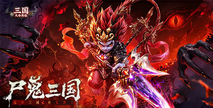三國：天命再臨遊戲截圖